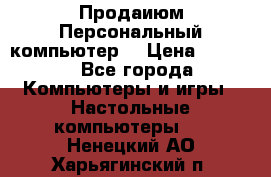 Продаиюм Персональный компьютер  › Цена ­ 3 000 - Все города Компьютеры и игры » Настольные компьютеры   . Ненецкий АО,Харьягинский п.